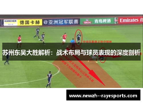 苏州东吴大胜解析：战术布局与球员表现的深度剖析