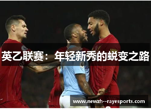 英乙联赛:年轻新秀的蜕变之路 英乙联赛:年轻新秀的蜕变之路