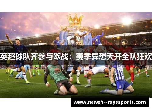 英超球队齐参与欧战：赛季异想天开全队狂欢