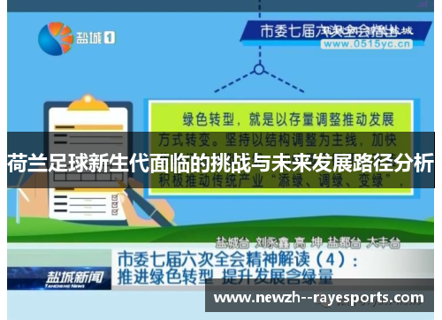 荷兰足球新生代面临的挑战与未来发展路径分析 荷兰足球新生代面临的挑战与未来发展路径分析