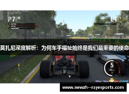 莫扎尼深度解析:为何车手福祉始终是我们最重要的使命 莫扎尼深度解析:为何车手福祉始终是我们最重要的使命
