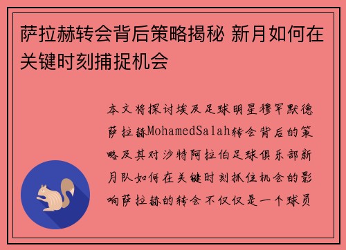 萨拉赫转会背后策略揭秘 新月如何在关键时刻捕捉机会