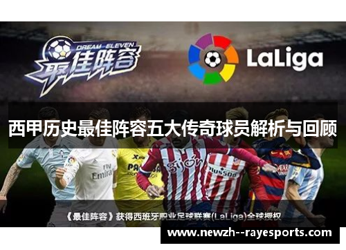 西甲历史最佳阵容五大传奇球员解析与回顾 西甲历史最佳阵容五大传奇球员解析与回顾