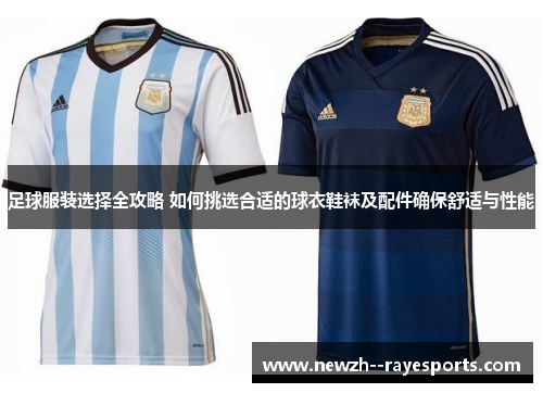 足球服装选择全攻略 如何挑选合适的球衣鞋袜及配件确保舒适与性能