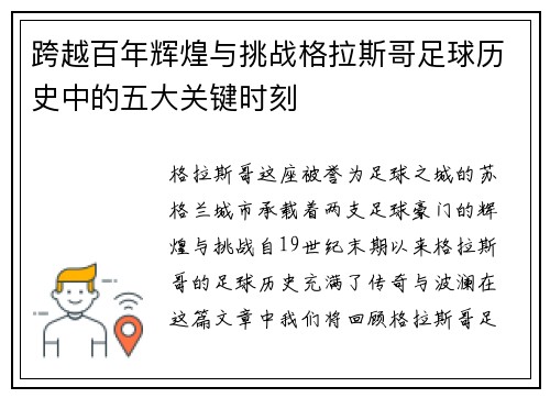 跨越百年辉煌与挑战格拉斯哥足球历史中的五大关键时刻