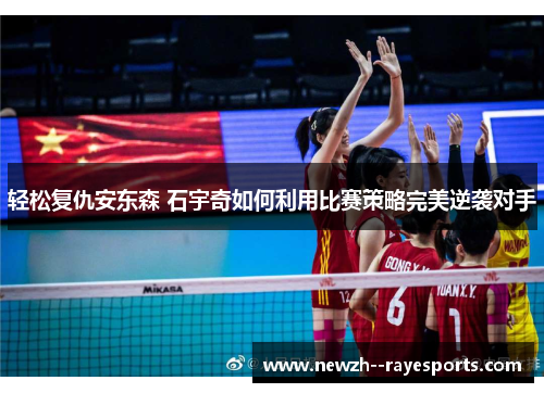 轻松复仇安东森 石宇奇如何利用比赛策略完美逆袭对手