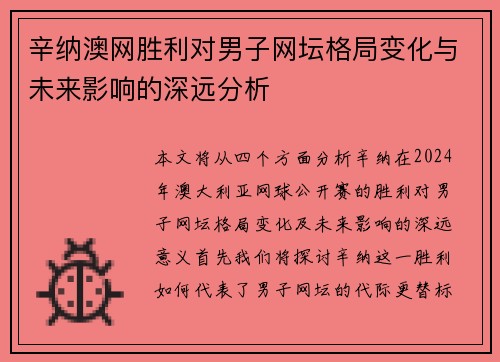 辛纳澳网胜利对男子网坛格局变化与未来影响的深远分析