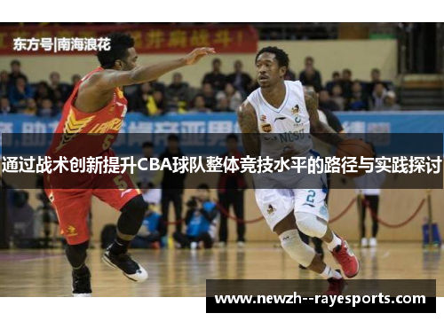 通过战术创新提升CBA球队整体竞技水平的路径与实践探讨