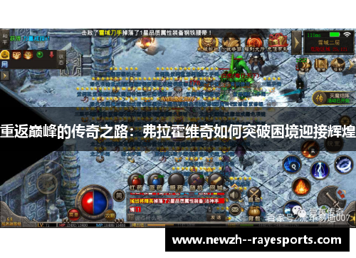 重返巅峰的传奇之路：弗拉霍维奇如何突破困境迎接辉煌