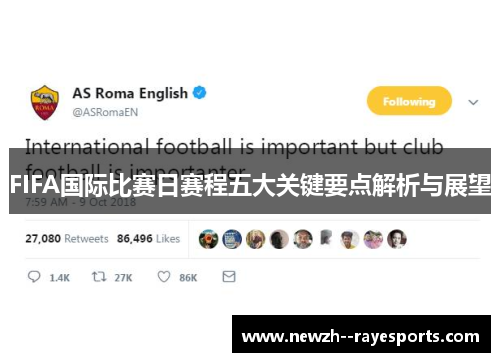 FIFA国际比赛日赛程五大关键要点解析与展望