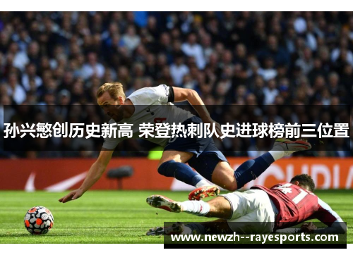 孙兴慜创历史新高 荣登热刺队史进球榜前三位置