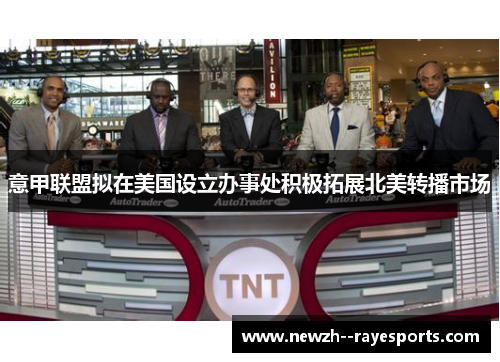 意甲联盟拟在美国设立办事处积极拓展北美转播市场