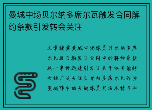 曼城中场贝尔纳多席尔瓦触发合同解约条款引发转会关注