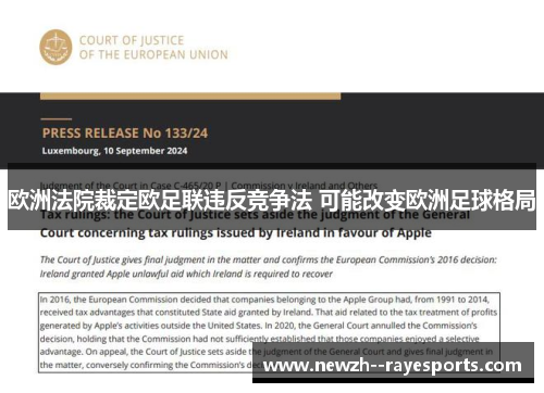 欧洲法院裁定欧足联违反竞争法 可能改变欧洲足球格局