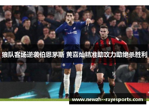 狼队客场逆袭伯恩茅斯 黄喜灿精准助攻力助绝杀胜利