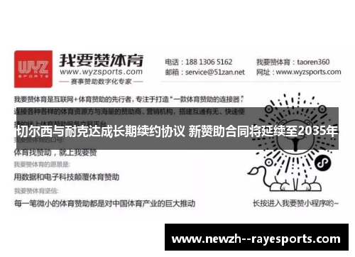 切尔西与耐克达成长期续约协议 新赞助合同将延续至2035年