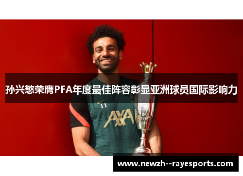 孙兴慜荣膺PFA年度最佳阵容彰显亚洲球员国际影响力