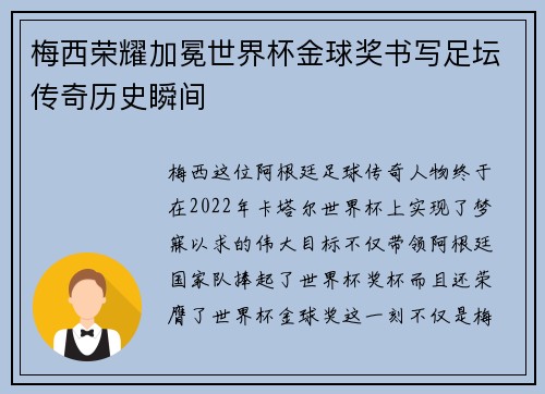 梅西荣耀加冕世界杯金球奖书写足坛传奇历史瞬间