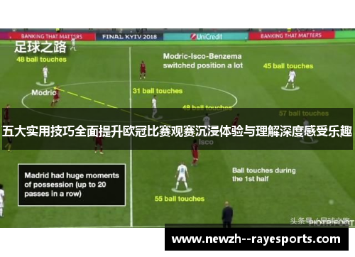 五大实用技巧全面提升欧冠比赛观赛沉浸体验与理解深度感受乐趣 五大实用技巧全面提升欧冠比赛观赛沉浸体验与理解深度感受乐趣