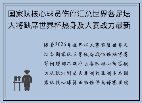 国家队核心球员伤停汇总世界各足坛大将缺席世界杯热身及大赛战力最新追踪 国家队核心球员伤停汇总世界各足坛大将缺席世界杯热身及大赛战力最新追踪