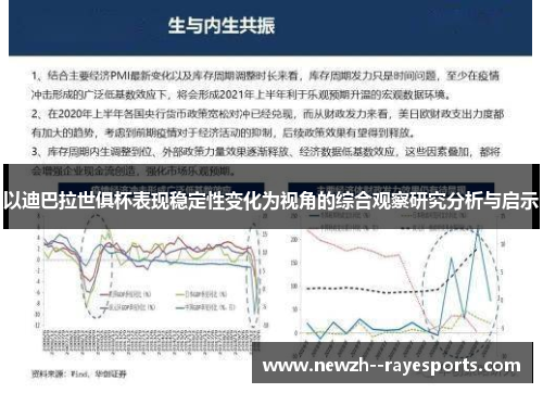 以迪巴拉世俱杯表现稳定性变化为视角的综合观察研究分析与启示 以迪巴拉世俱杯表现稳定性变化为视角的综合观察研究分析与启示