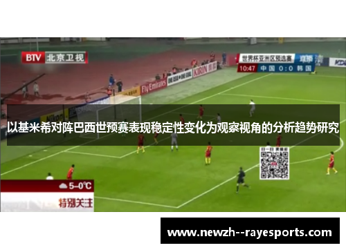 以基米希对阵巴西世预赛表现稳定性变化为观察视角的分析趋势研究 以基米希对阵巴西世预赛表现稳定性变化为观察视角的分析趋势研究