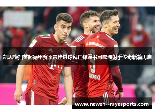 凯恩横扫英超德甲赛季最佳进球拜仁锋霸书写欧洲射手传奇新篇再启 凯恩横扫英超德甲赛季最佳进球拜仁锋霸书写欧洲射手传奇新篇再启