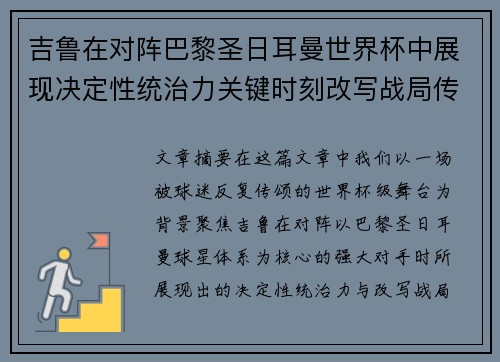 吉鲁在对阵巴黎圣日耳曼世界杯中展现决定性统治力关键时刻改写战局传奇表现