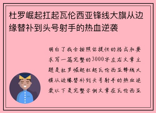杜罗崛起扛起瓦伦西亚锋线大旗从边缘替补到头号射手的热血逆袭