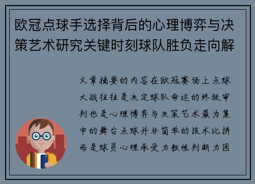欧冠点球手选择背后的心理博弈与决策艺术研究关键时刻球队胜负走向解析 欧冠点球手选择背后的心理博弈与决策艺术研究关键时刻球队胜负走向解析