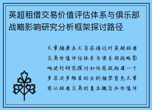 英超租借交易价值评估体系与俱乐部战略影响研究分析框架探讨路径 英超租借交易价值评估体系与俱乐部战略影响研究分析框架探讨路径