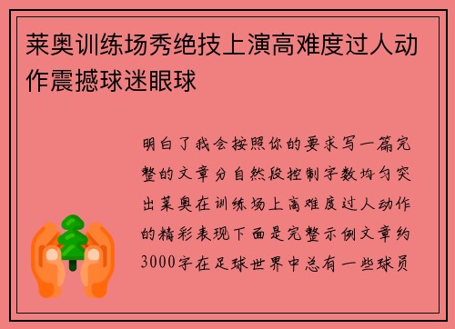 莱奥训练场秀绝技上演高难度过人动作震撼球迷眼球 莱奥训练场秀绝技上演高难度过人动作震撼球迷眼球