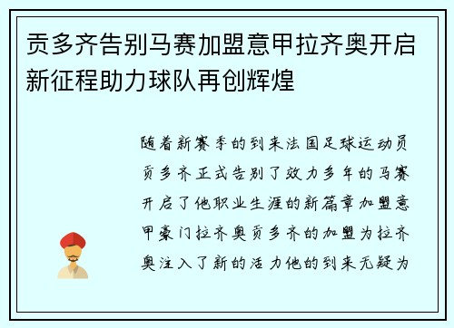 贡多齐告别马赛加盟意甲拉齐奥开启新征程助力球队再创辉煌