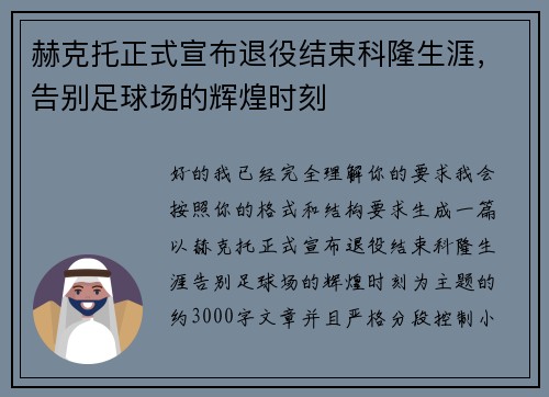 赫克托正式宣布退役结束科隆生涯，告别足球场的辉煌时刻