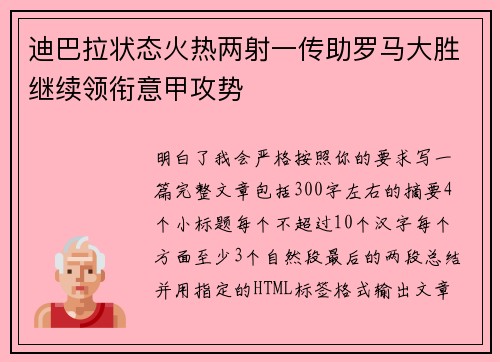 迪巴拉状态火热两射一传助罗马大胜继续领衔意甲攻势 迪巴拉状态火热两射一传助罗马大胜继续领衔意甲攻势