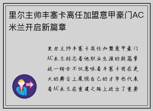 里尔主帅丰塞卡离任加盟意甲豪门AC米兰开启新篇章 里尔主帅丰塞卡离任加盟意甲豪门AC米兰开启新篇章