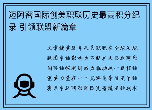迈阿密国际创美职联历史最高积分纪录 引领联盟新篇章 迈阿密国际创美职联历史最高积分纪录 引领联盟新篇章