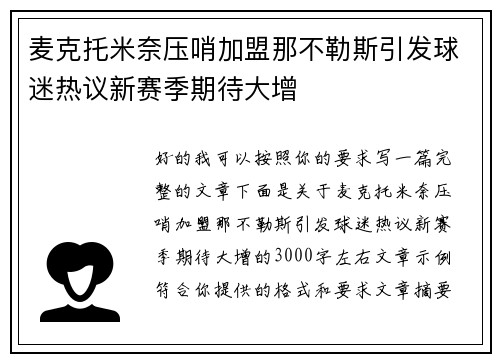 麦克托米奈压哨加盟那不勒斯引发球迷热议新赛季期待大增 麦克托米奈压哨加盟那不勒斯引发球迷热议新赛季期待大增