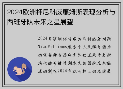 2024欧洲杯尼科威廉姆斯表现分析与西班牙队未来之星展望
