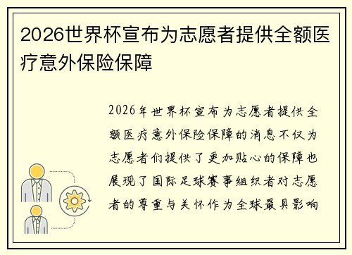 2026世界杯宣布为志愿者提供全额医疗意外保险保障