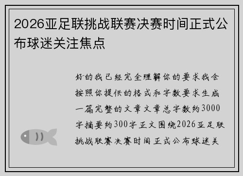 2026亚足联挑战联赛决赛时间正式公布球迷关注焦点