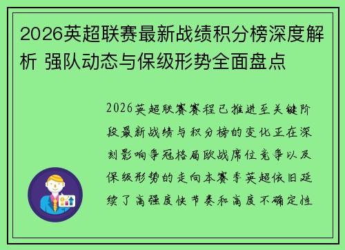 2026英超联赛最新战绩积分榜深度解析 强队动态与保级形势全面盘点