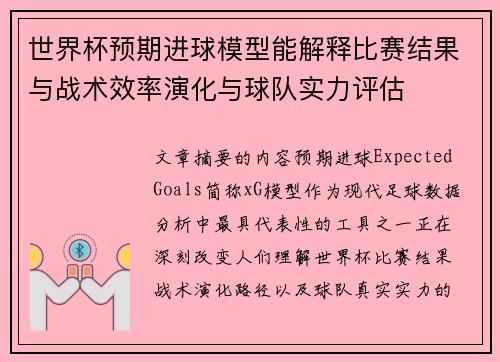 世界杯预期进球模型能解释比赛结果与战术效率演化与球队实力评估