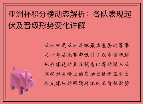 亚洲杯积分榜动态解析：各队表现起伏及晋级形势变化详解