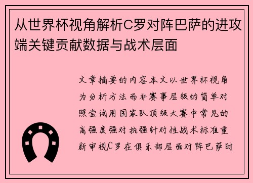 从世界杯视角解析C罗对阵巴萨的进攻端关键贡献数据与战术层面