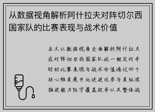 从数据视角解析阿什拉夫对阵切尔西国家队的比赛表现与战术价值 从数据视角解析阿什拉夫对阵切尔西国家队的比赛表现与战术价值