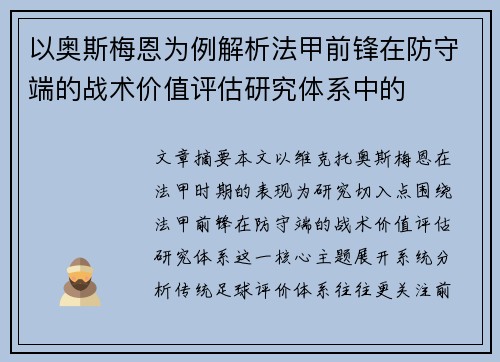 以奥斯梅恩为例解析法甲前锋在防守端的战术价值评估研究体系中的 以奥斯梅恩为例解析法甲前锋在防守端的战术价值评估研究体系中的
