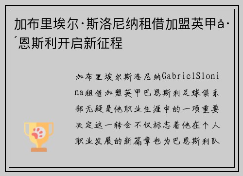 加布里埃尔·斯洛尼纳租借加盟英甲巴恩斯利开启新征程 加布里埃尔·斯洛尼纳租借加盟英甲巴恩斯利开启新征程