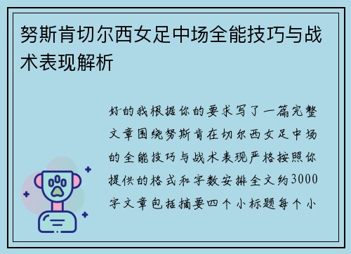 努斯肯切尔西女足中场全能技巧与战术表现解析 努斯肯切尔西女足中场全能技巧与战术表现解析
