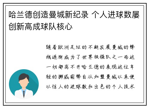 哈兰德创造曼城新纪录 个人进球数屡创新高成球队核心